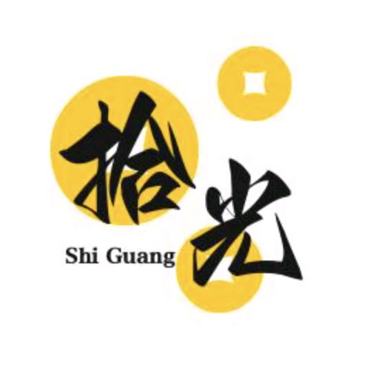 拾光