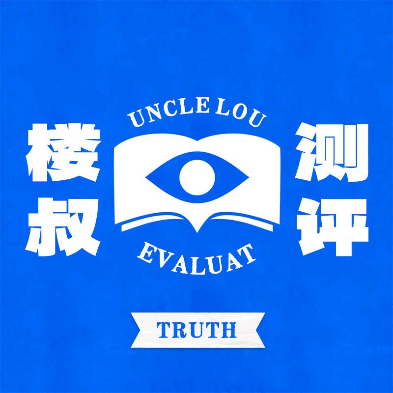 楼叔测评
