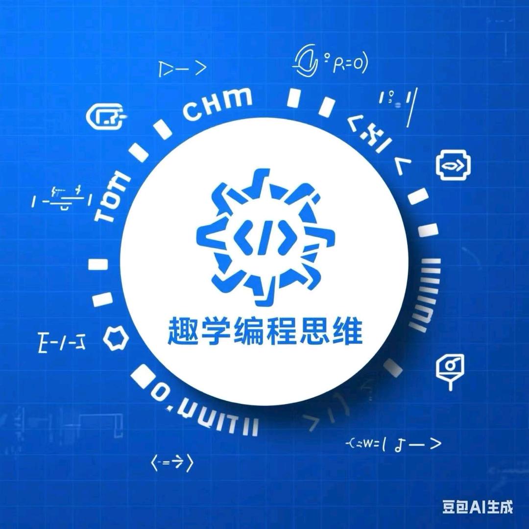 趣学编程思维