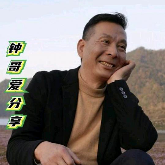 钟哥爱分享