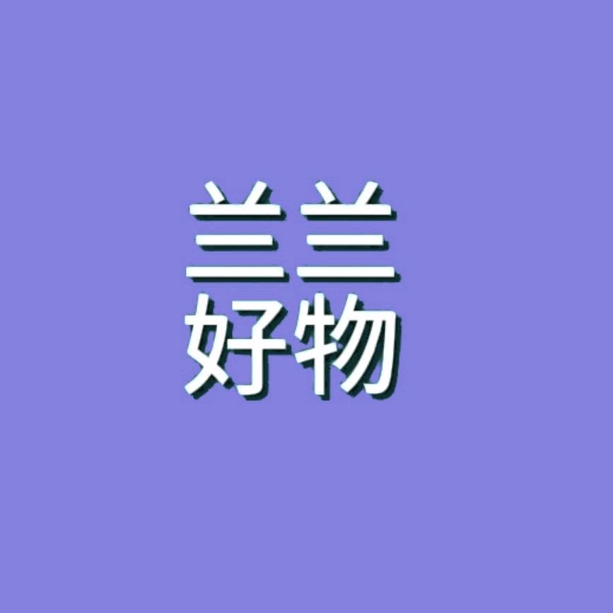 兰兰好物