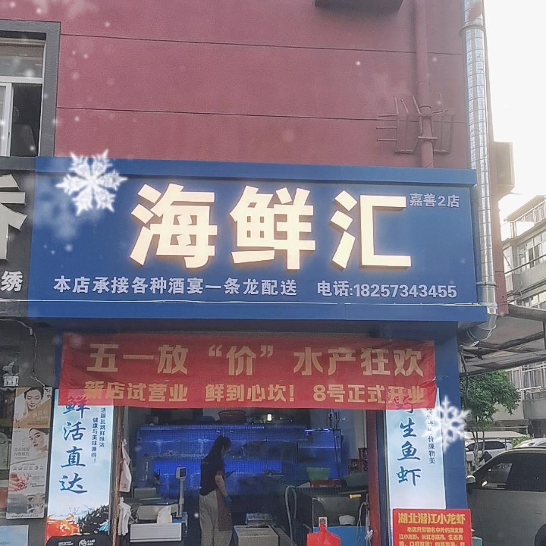 嘉善海鲜汇