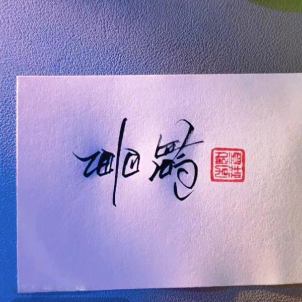 前程万里