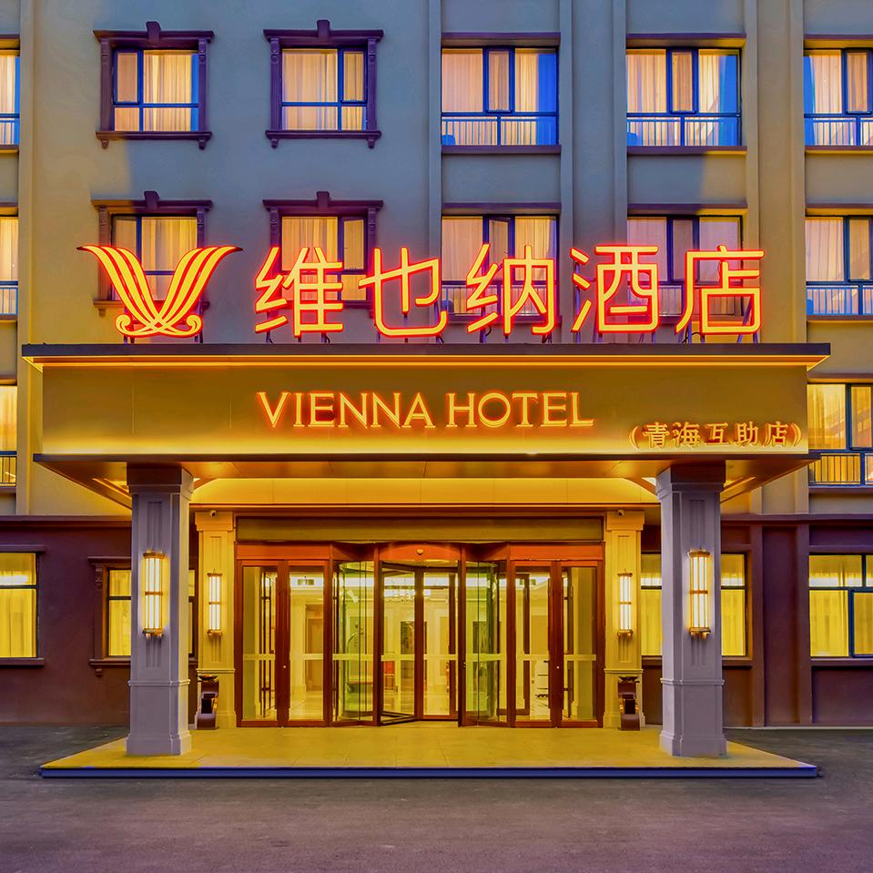 维也纳酒店（5.0青海互助店）