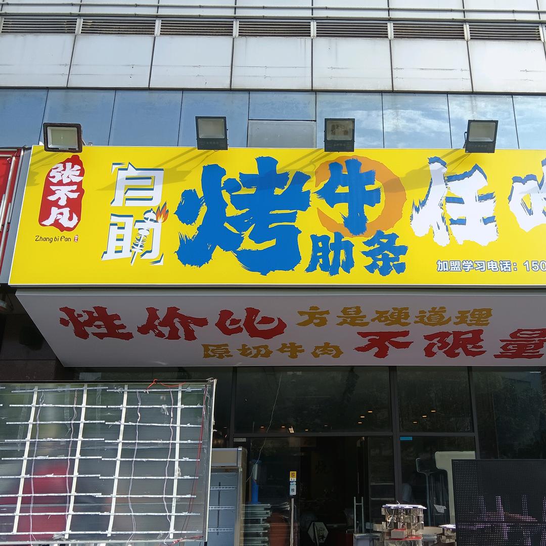 张不凡自助烤牛肋条（上海金山店）