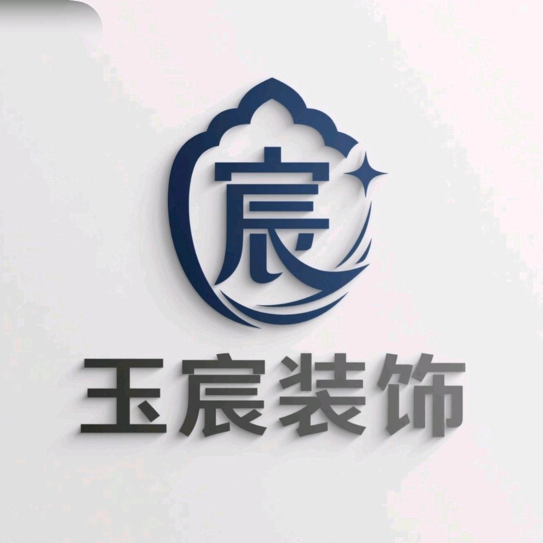 玉宸装饰