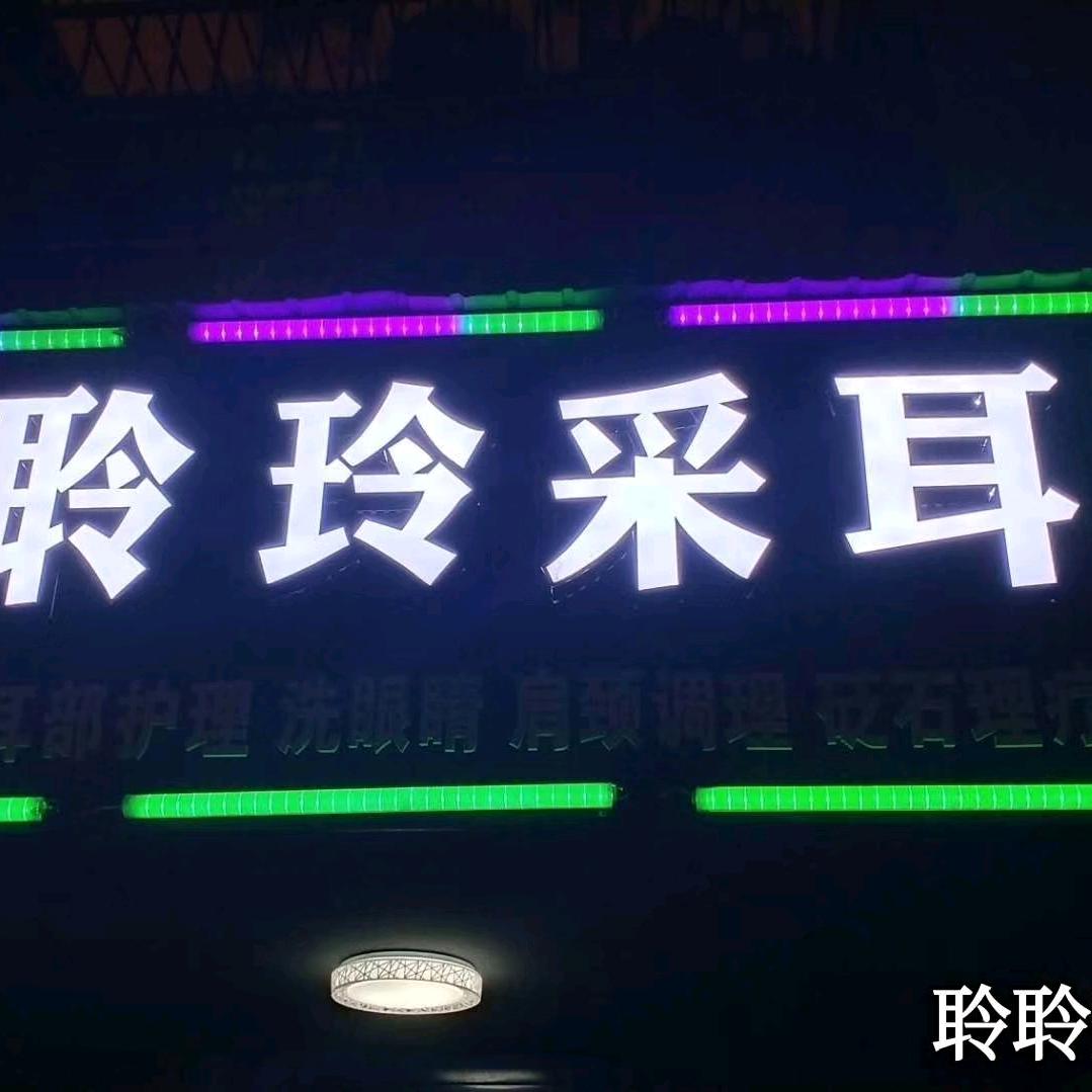 聆玲采耳