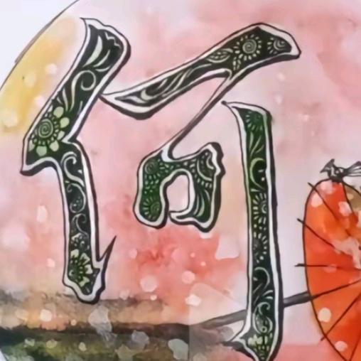 好嗨哟