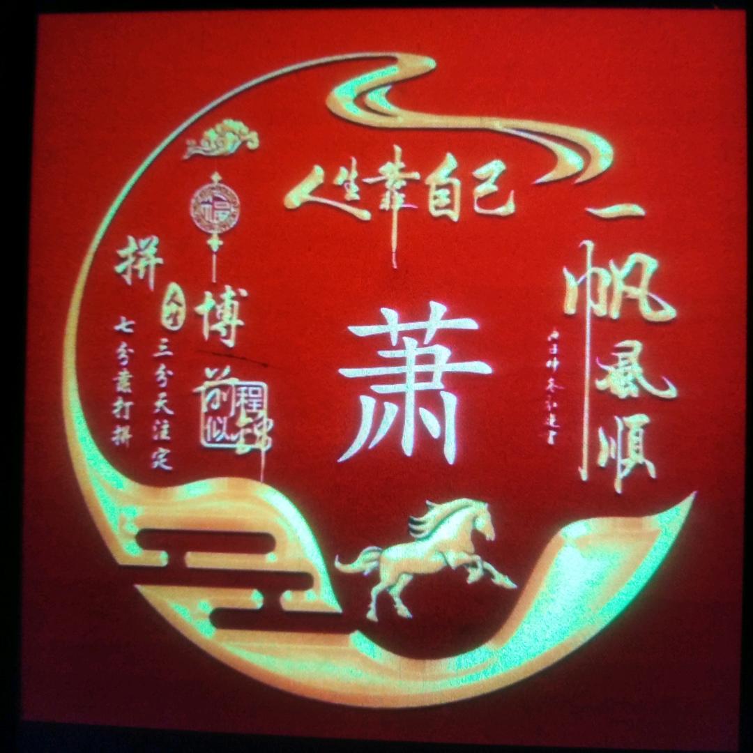 一生陪你到老，永久光明。