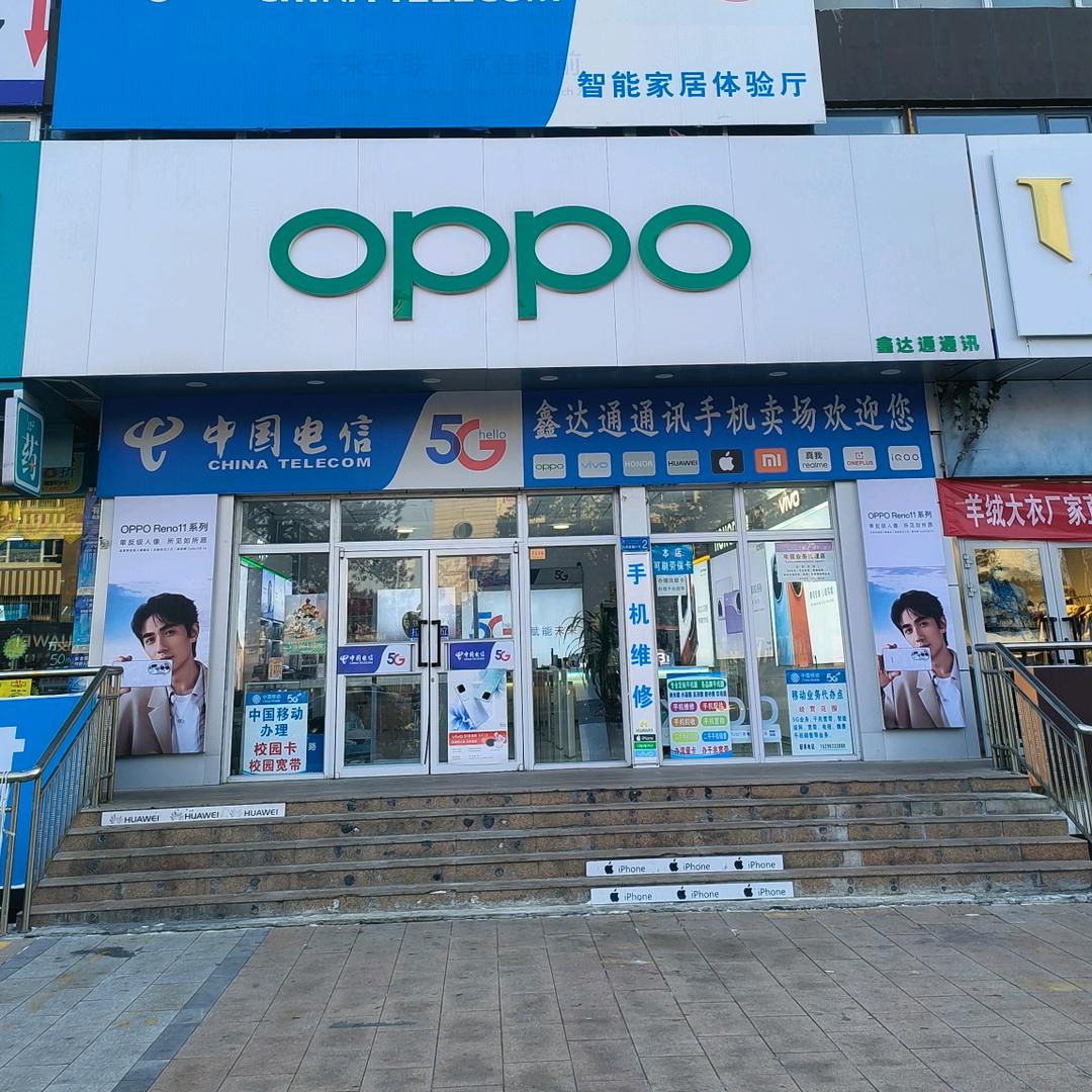 独山子区鑫达通通讯设备店