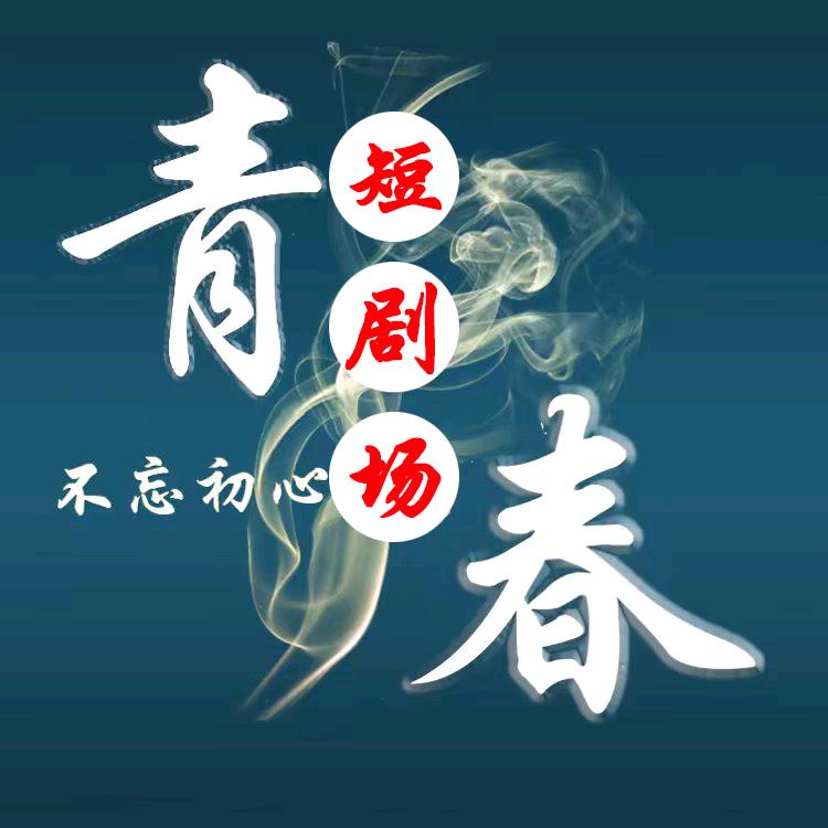 青春短剧场
