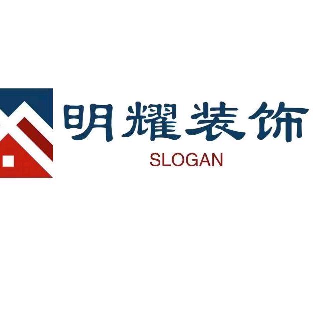 明耀装饰