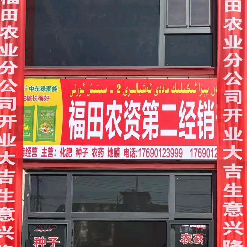 毛拉乡福田农资第二经销部