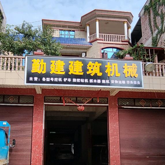 勤建机械