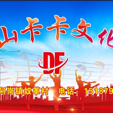 草根山卡卡文化传媒（366）团队