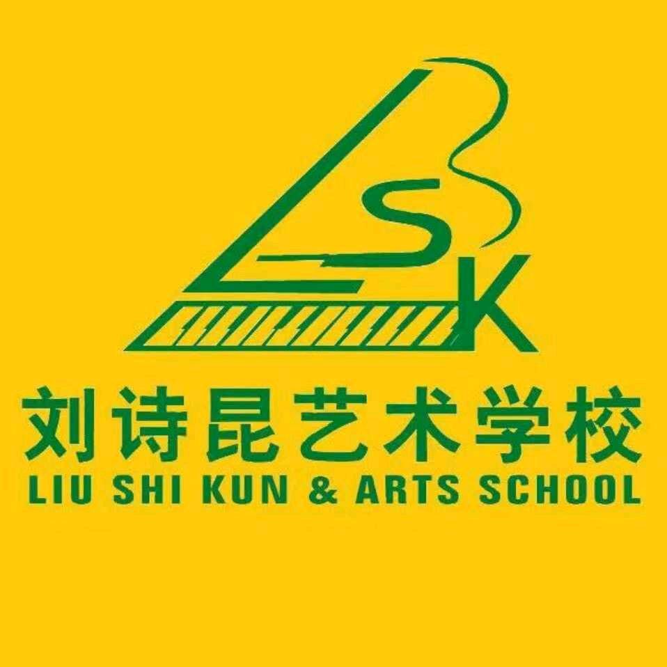 德阳刘诗昆艺术学校