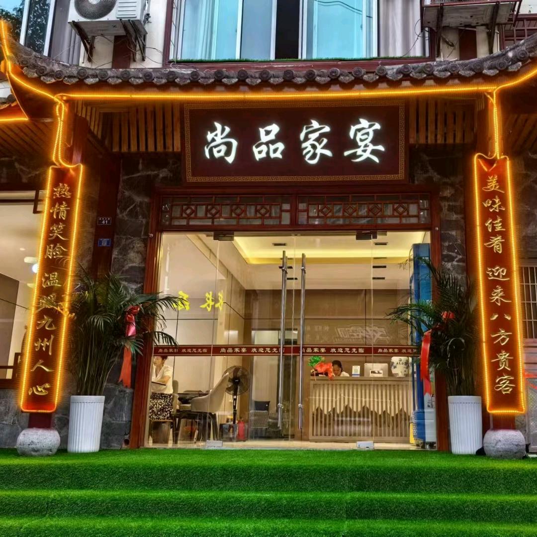 五峰尚品家宴