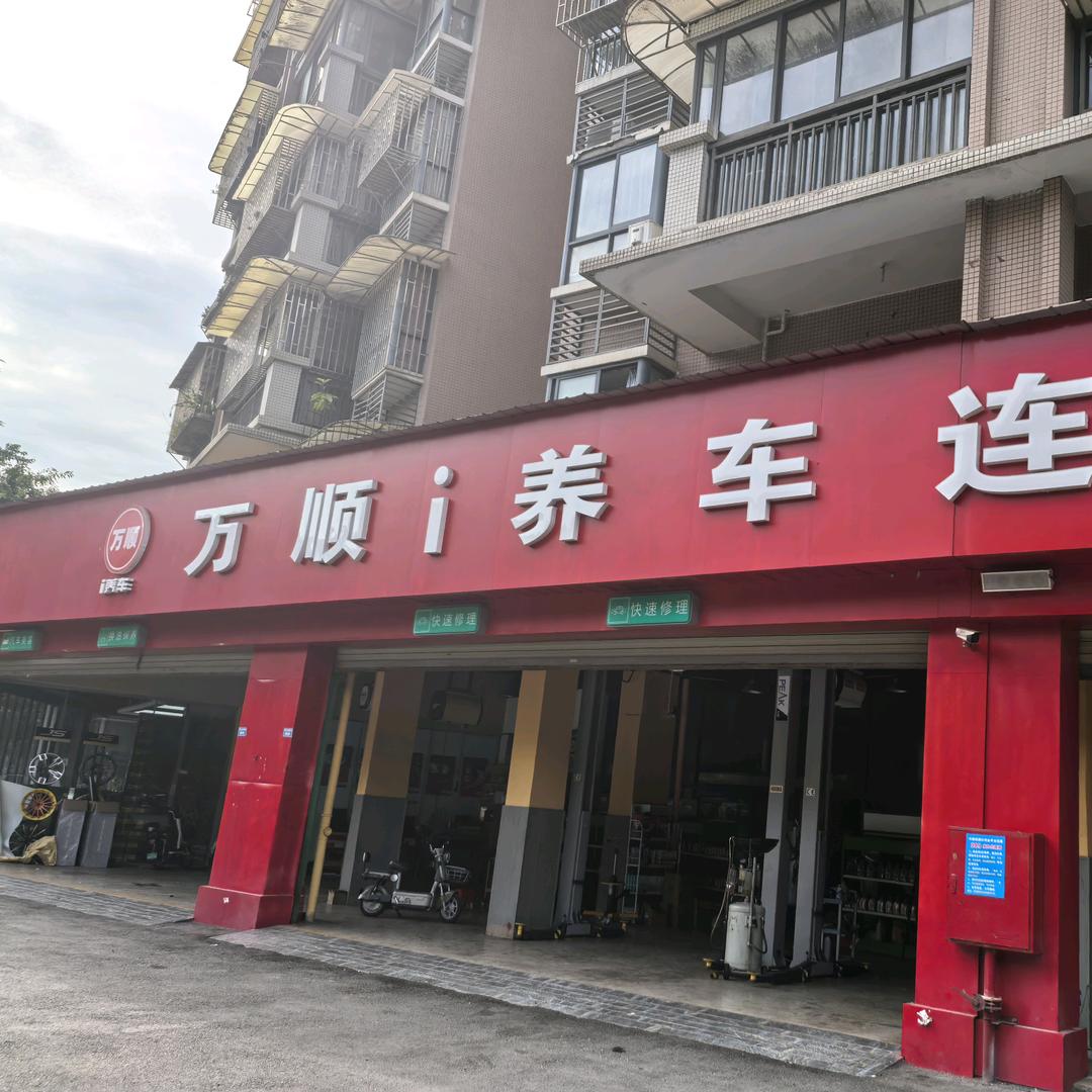 邛崃万顺i养车-二木