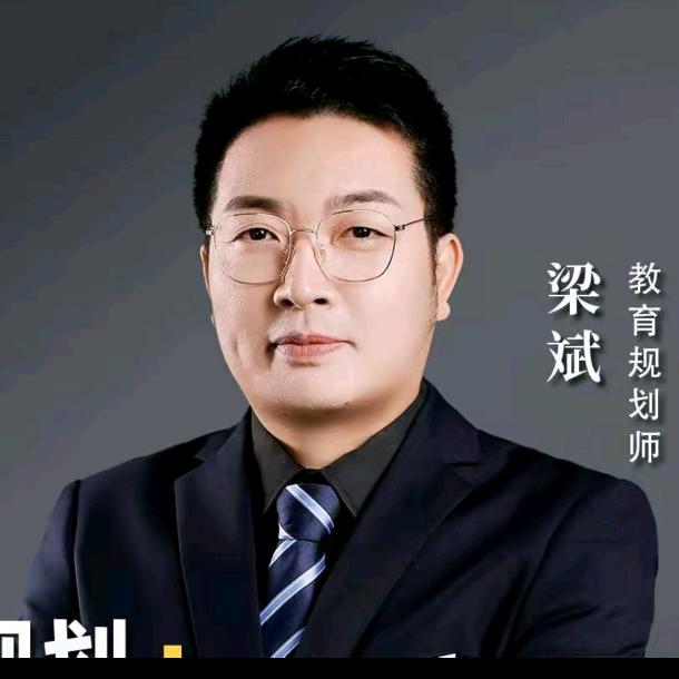 梁斌升学锦囊