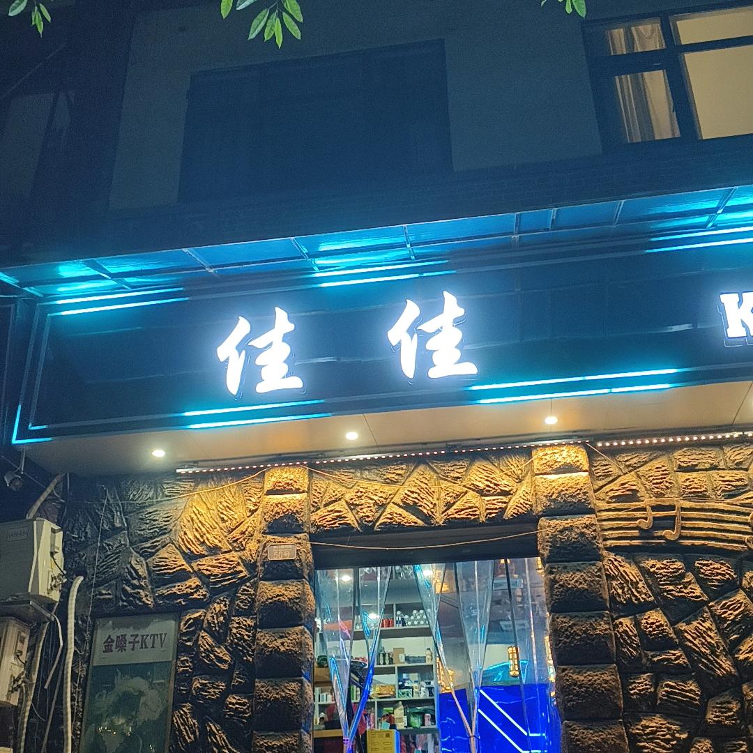佳佳KTV
