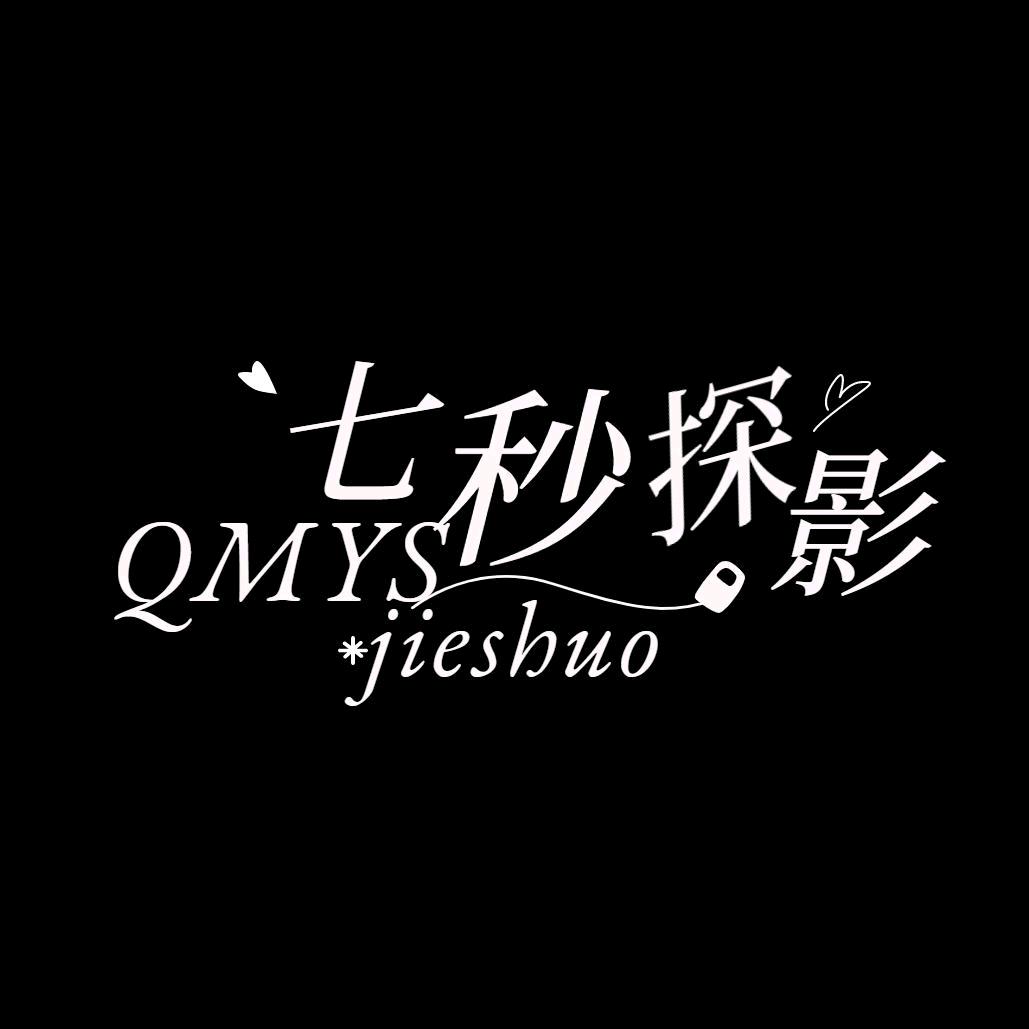 七秒探影
