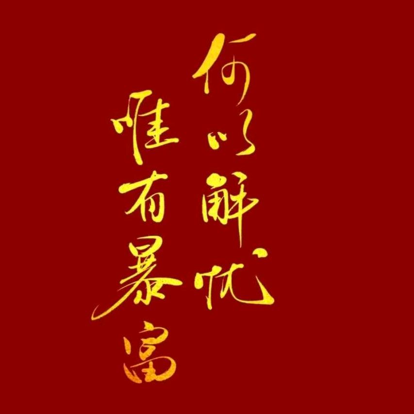 福禄寿喜富贵康宁