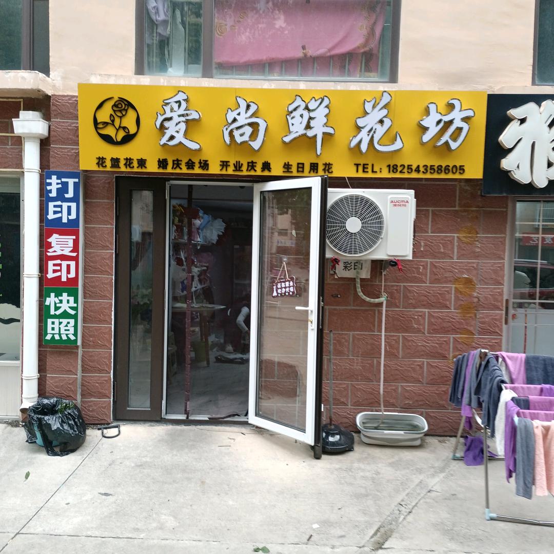 挖机爱尚鲜花坊