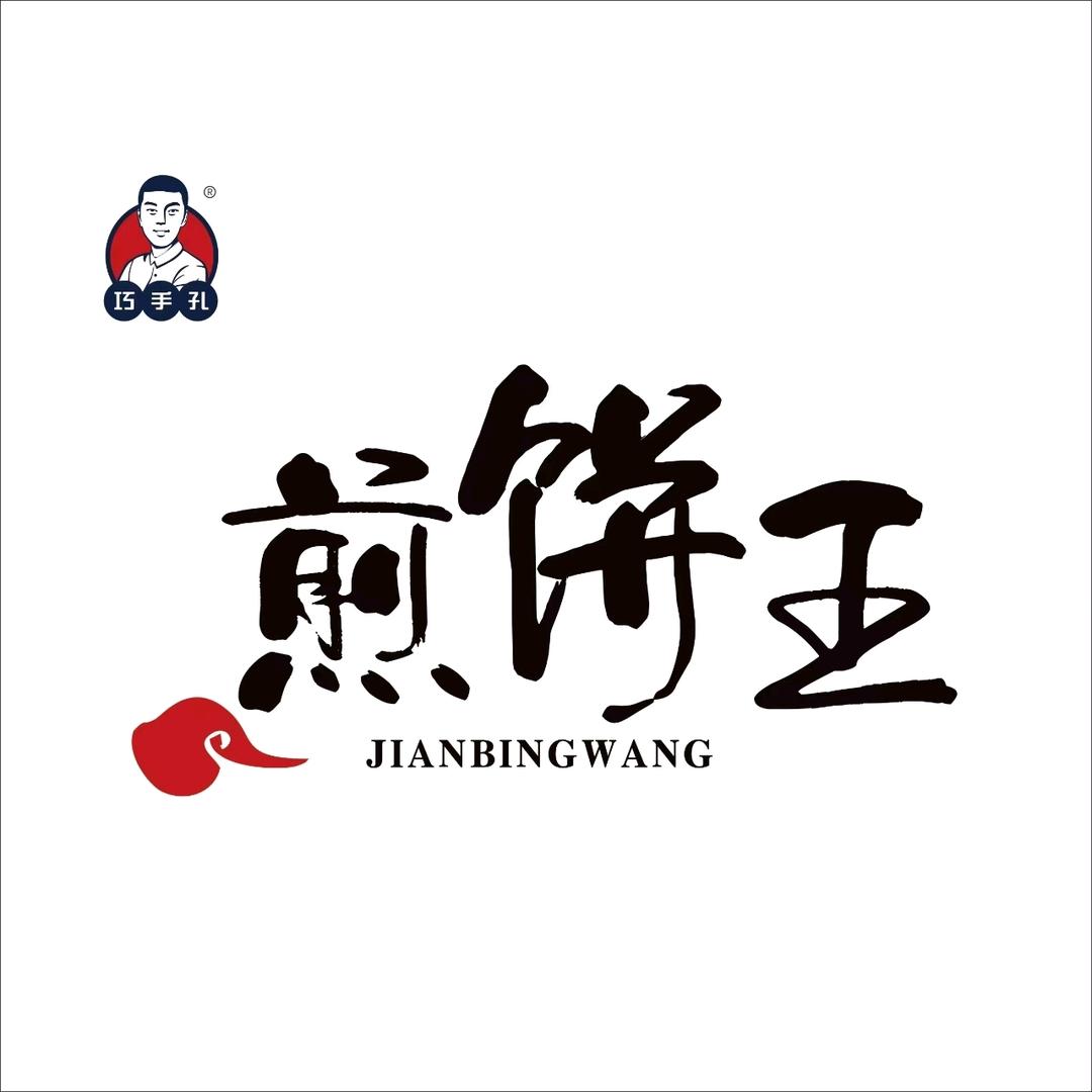 @巧手孔煎饼王（总店）