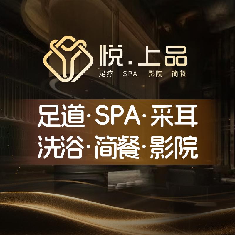 悦.上品足道•SPA•洗浴•简餐