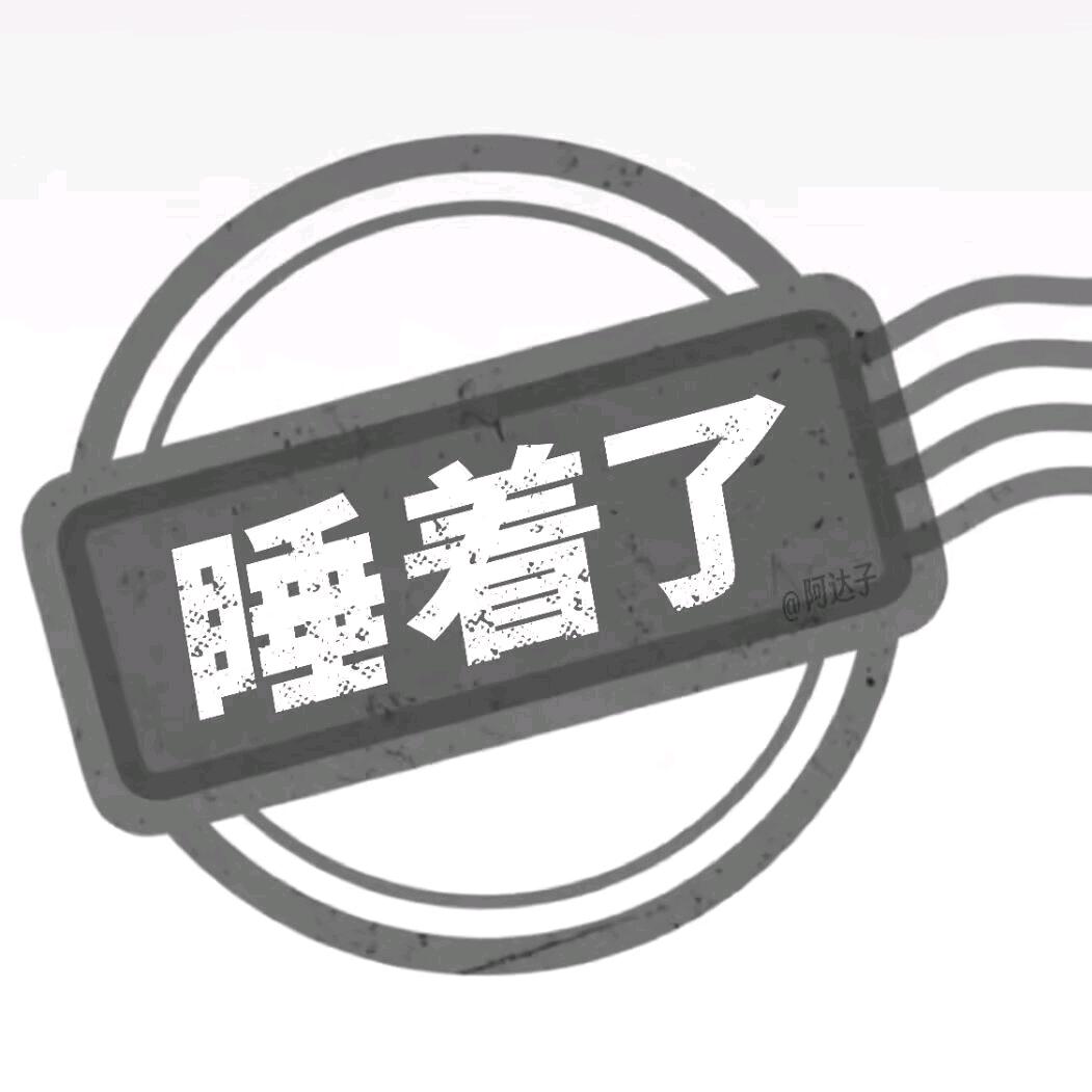 遇上困难睡大觉