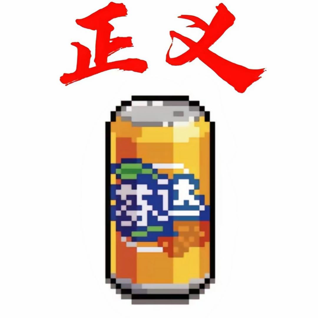 可惜你对线芬达