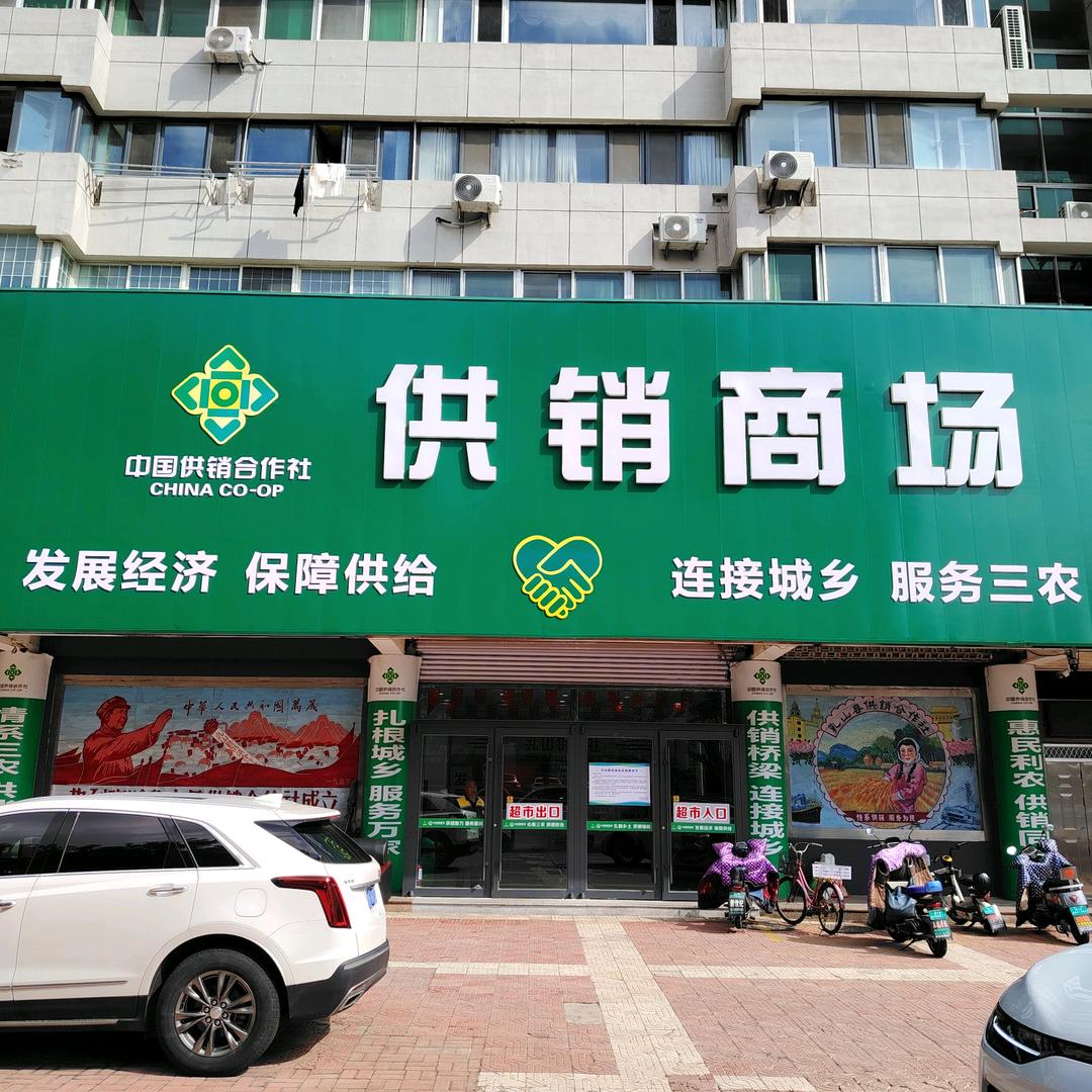 供销商场   老焉