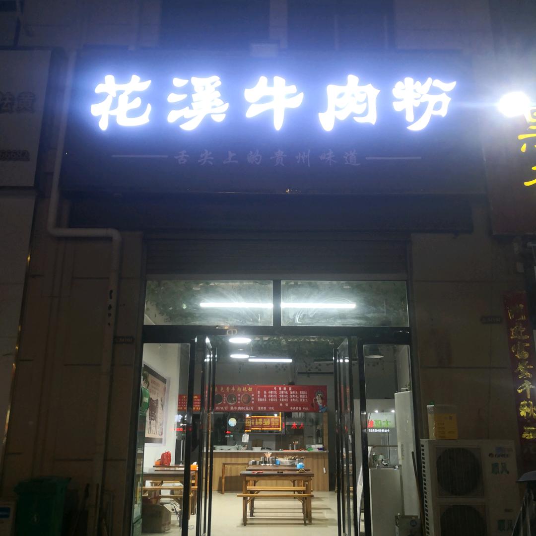 花溪牛肉粉（镇平）