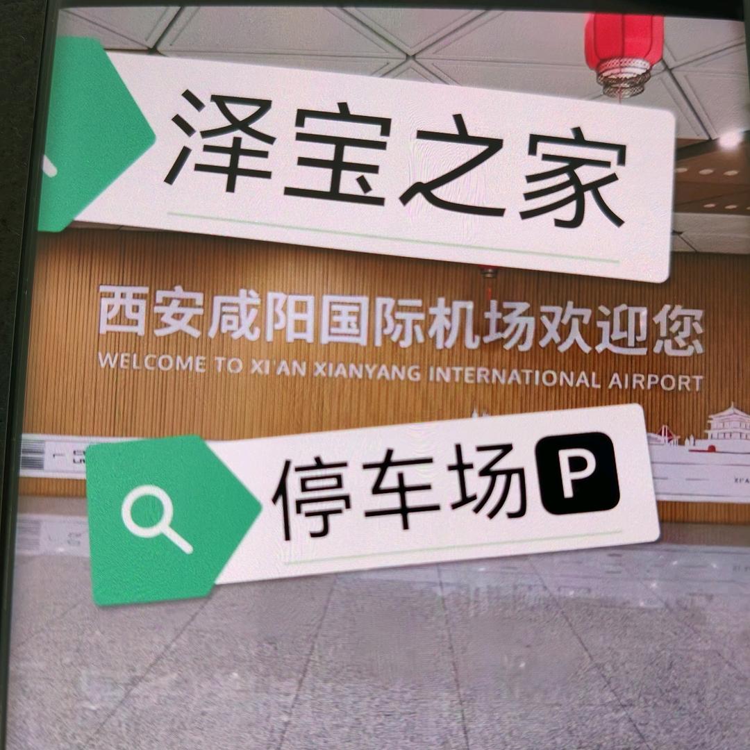 秦汉新城泽宝车之家停车场