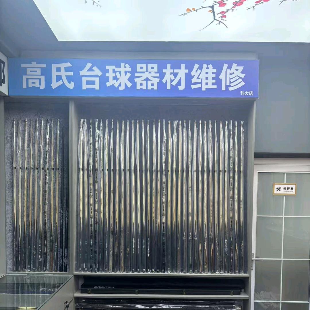 高氏台球器材科大店