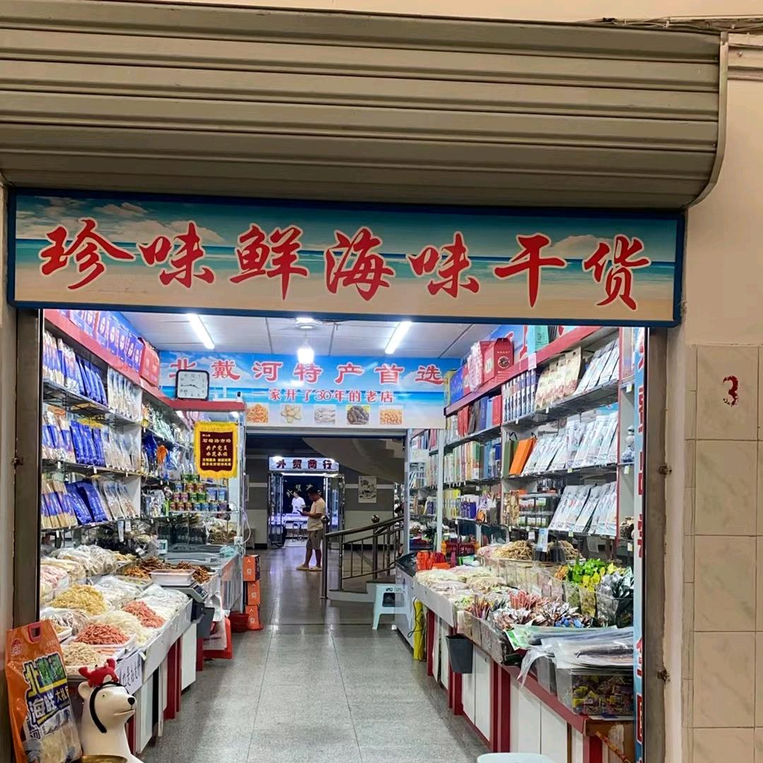 北戴河干海货小杜老板
