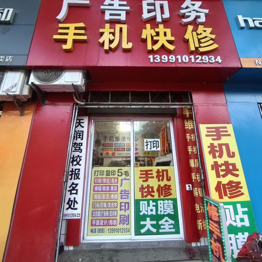 ~广告印务&手机维修～