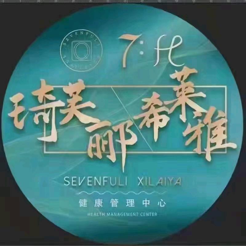 琦芙郦健康管理中心（文昌阁路店）