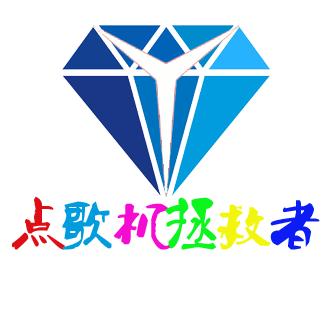 点歌机拯救者