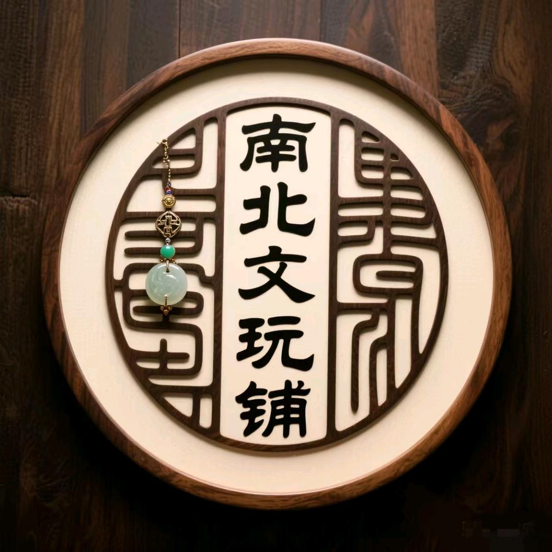 南北文玩铺