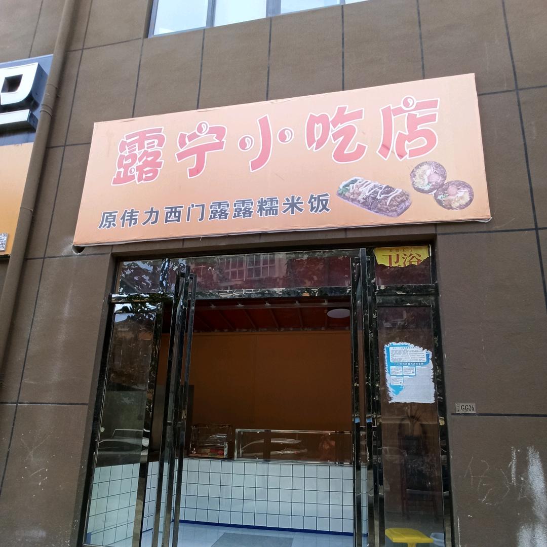 露宁小吃店(露露糯米饭)
