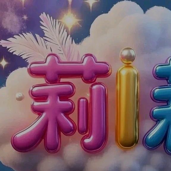胡莉莉（每天不定时直播）