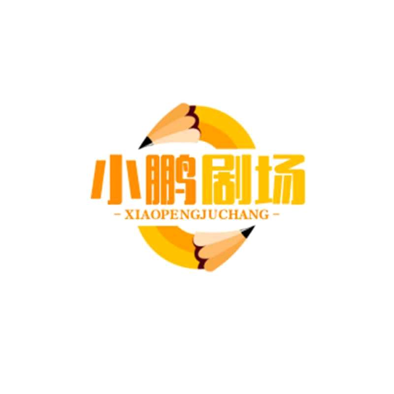 小鹏剧场