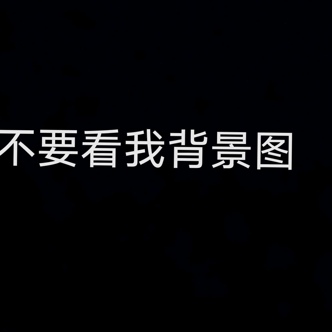 不要看我头像