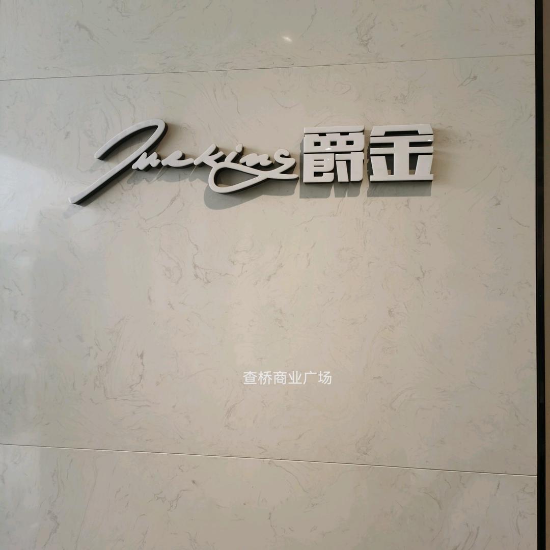 Jk爵金男装查桥店-马丽