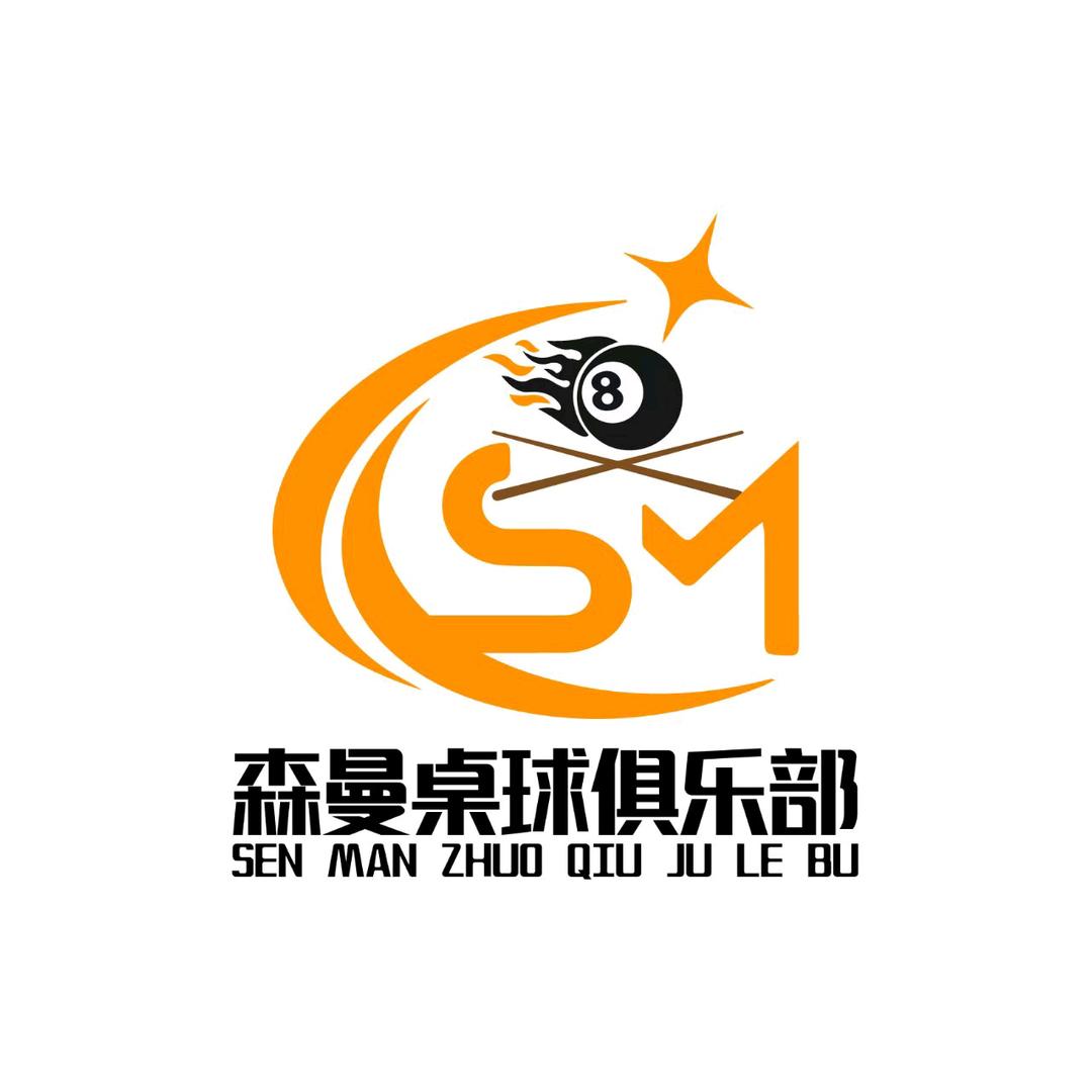 森曼桌球俱乐部官方号