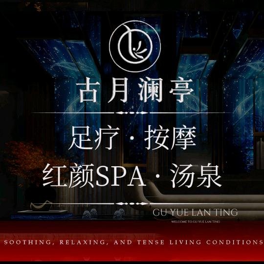 古月澜亭.