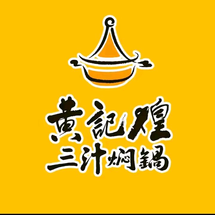 黄记煌三汁焖锅@库尔勒店