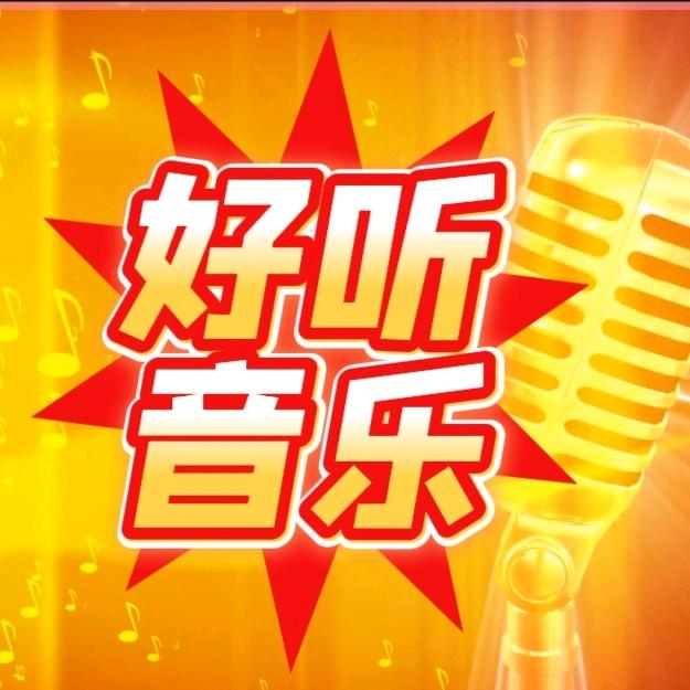 好听音乐