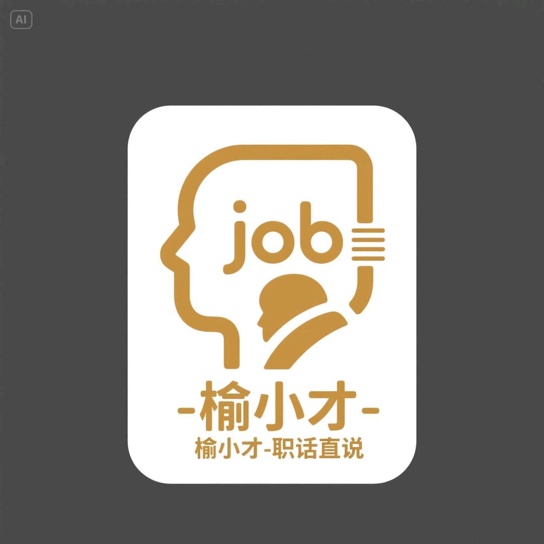 榆小才-职话直说